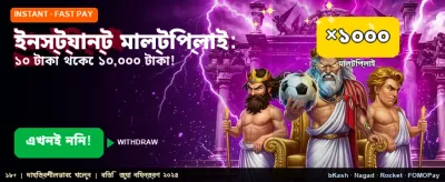 দ্রুত জয় করুন বড় পুরস্কার