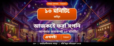 বিজয়ী হতে এখনই যোগ দিন
